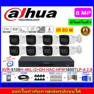 Dahua กล้องวงจรปิด 8MP รุ่น DH-HAC-HFW1800TLP-A 3.6mm(8)+XVR5108H-4KL-I2(1)+ชุดอุปกรณ์3H2JBP/AC