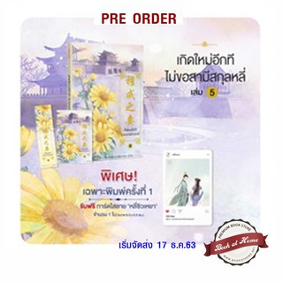 เกิดใหม่อีกที ไม่ขอสามีสกุลหลี่ เล่ม 5 (เล่มจบ)