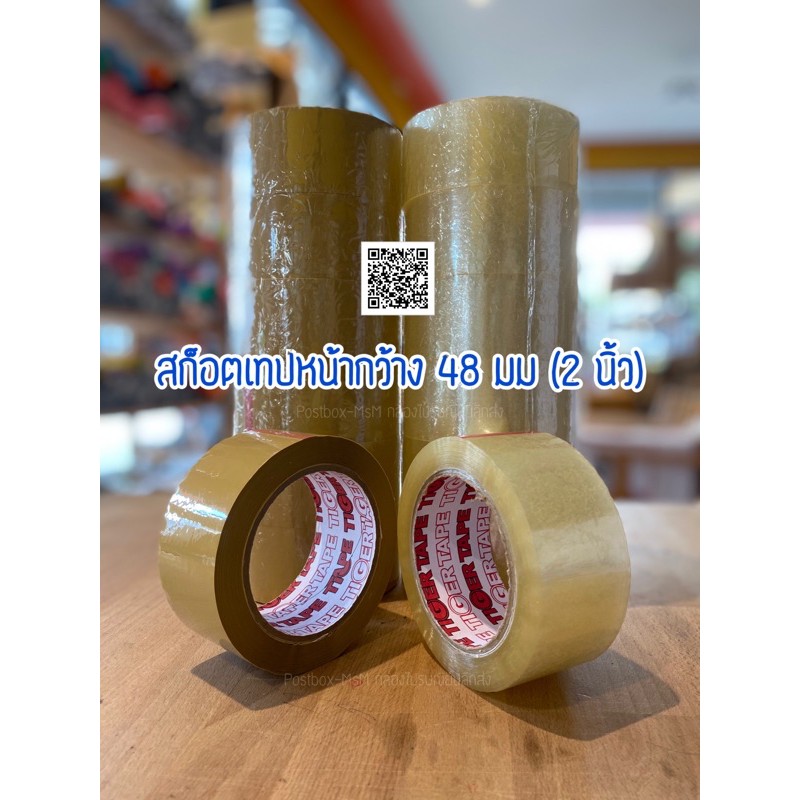 เทปหน้ากว้าง 2 นิ้ว ความยาว 100 หลา : Postbox-MsM