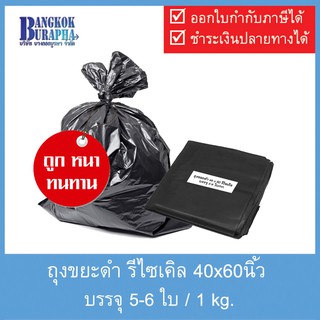 ถุงขยะดำรีไซเคิล 40x60 นิ้ว หนา เหนียว ทนทาน Recycle Garbage bag