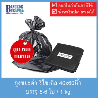 ถุงขยะดำรีไซเคิล 40x60 นิ้ว หนา เหนียว ทนทาน Recycle Garbage bag