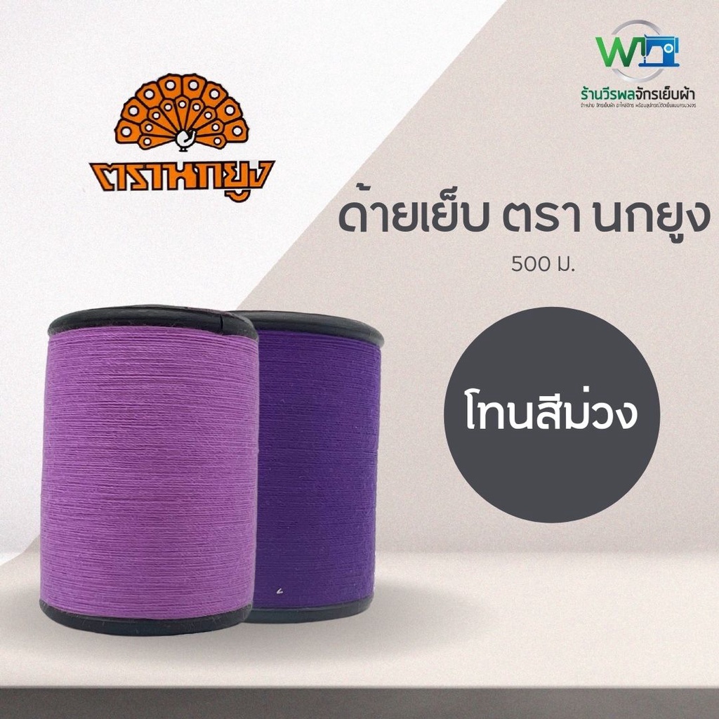 ด้ายเย็บผ้า ตรา นกยูง ขนาด 500 เมตร ชุด 6 โทนม่วง