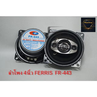 ลำโพงแกนร่วม 4 นิ้ว FERRIS FR-443