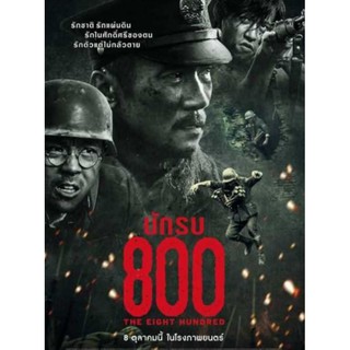 นักรบ 800 The Eight Hundred : 2020 #หนังจีน