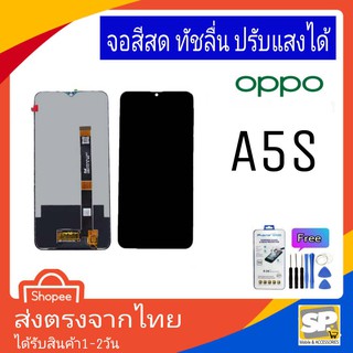 จอชุด หน้าจอมือถือ อะไหล่มือถือ สีสด ทัสลื่น ปรับแสงได้ OPPO รุ่น A5S แถมชุดอุปกรณ์พร้อมฟิล์มกระจก