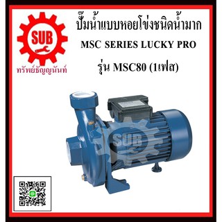 LUCKY PRO  ปั๊มน้ำเเบบหอยโข่งชนิดชนิดน้ำมาก  MSC/80  MSC / 80  MSC-80  MSC - 80  MSC80