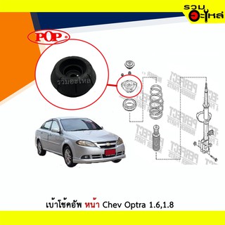 เบ้าโช้คอัพหน้า POP Chevrolet Optra 1.6,1.8