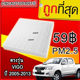 กรองแอร์ PM2.5 TOYOTA VIGO ปี 2005-2013 (ไส้กรองแอร์รถยนต์)