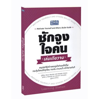 Learning Station - หนังสือชักจูงใจคน เล่มเดียวจบ