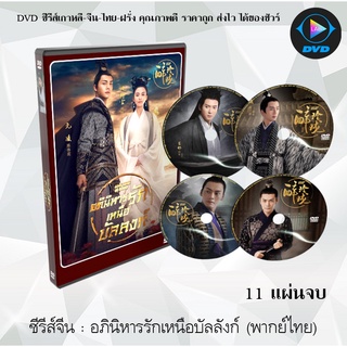 ซีรีส์จีน อภินิหารรักเหนือบัลลังก์ (Lost Love in Times) : 11 แผ่นจบ (พากย์ไทย)