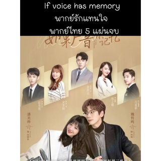 ซีรีส์จีน if voice has memory พากย์รักแทนใจ (พากย์ไทย) 5 แผ่นจบ