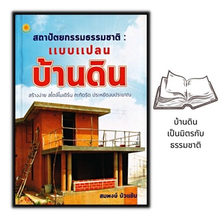 หนังสือ สถาปัตยกรรมธรรมชาติ : แบบแปลนบ้านดิน : สถาปัตยกรรม แบบบ้าน