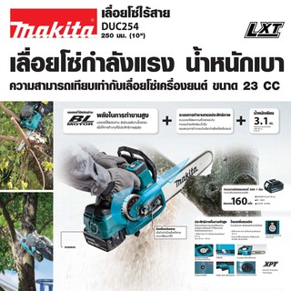 MAKITA DUC254RF เลื่อยโซ่ 10" LION 18V+แบต+แท่นชาร์จเร็ว DC18RC(ครบชุดพร้อมใช้งาน)