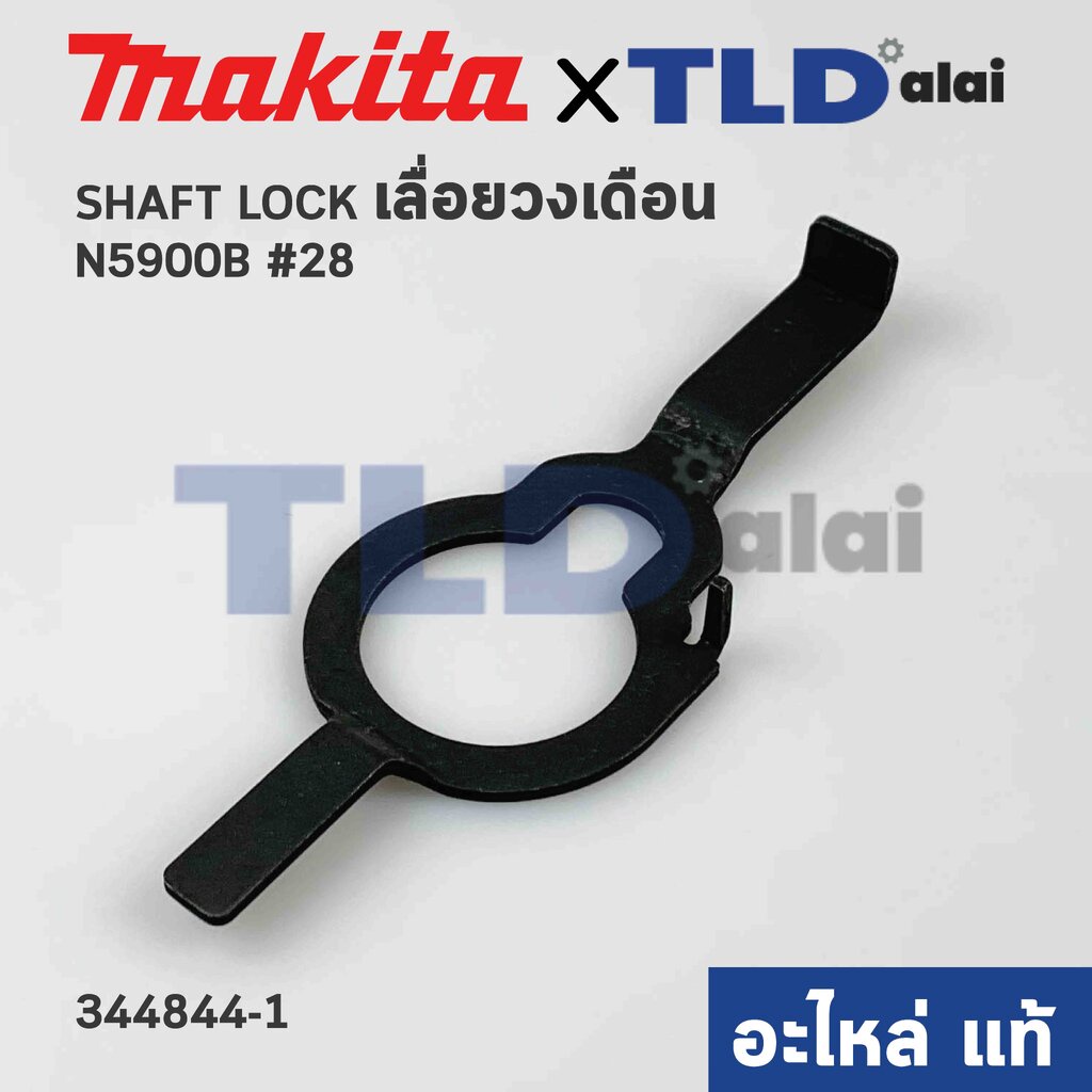 ก้านล๊อคใบ (แท้) เลื่อยวงเดือน Makita มากีต้า รุ่น N5900B #28 (344844-1) (อะไหล่แท้100%) SHAFT LOCK