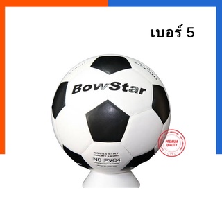 ลูกฟุตบอลหนังอัด PVC BowStar รุ่น Classic เบอร์ 5 ขาวดำ พร้อมส่ง US.Station