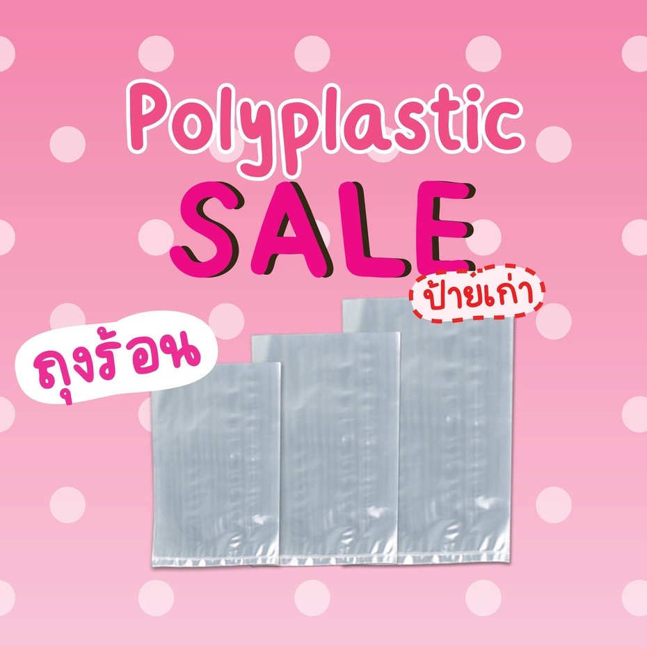 [SALE] ถุงพลาสติกใส  ถุงร้อน ถุงแกง ถุงPP มีหลายขนาด