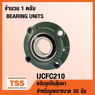 UCFC210 ตลับลูกปืนตุ๊กตา BEARING UNITS UCFC 210 ( สำหรับรูเพลาขนาด 50 มิล ) UC210 + FC210 โดย TSS