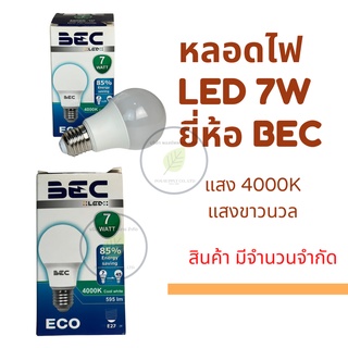 BEC หลอดไฟ LED 7W แสง4000K (แสงขาวนวล) - สินค้ามีจำนวนจำกัด !!!