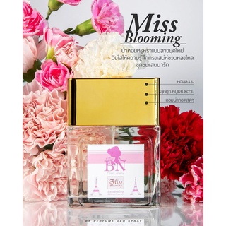 น้ำหอมBN กลิ่นเทียบแบรนด์ดังของแแท้  100% กลิ่น Miss blooming หอมแบบผู้ดี คุณหนู 55 ml พร้อมส่ง