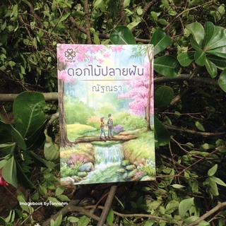 ดอกไม้ปลายฝัน / ณัฐณรา