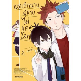 แอบรักนาย ผู้ชายไม่แคร์โลก  เล่ม 1-2 แยกเล่ม (การ์ตน)