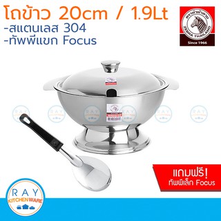 Zebra โถข้าวสแตนเลส 20 ซม. แถม ทัพพีแขก Focus ตราหัวม้าลาย โถข้าว ทัพพี โฟกัส