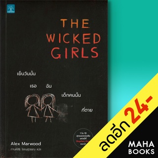 THE WICKED GIRLS เย็นวันนั้น เธอ ฉัน เด็กคนนั้นที่ตาย | น้ำพุ Alex Marwood