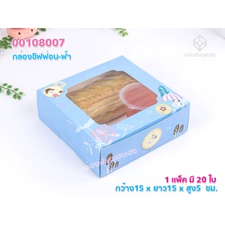 [1]กล่องชิฟฟ่อน-ฟ้า ขนาด 15x15x5 ซม.