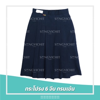ตราสมอ กระโปรงนักเรียน 6 จีบ ผ้าโทเร สีกรมเข้ม *เอว26/27/28/29นิ้ว*