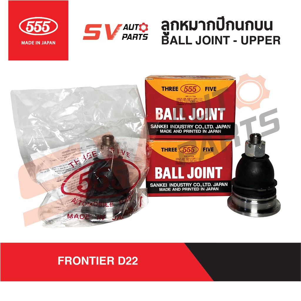 (2ตัว) 555ญี่ปุ่น ลูกหมากปีกนกบน NISSAN FRONTIER D22 ฟรอนเทียร์ 4X2WD 4X4WD SB4821 | Ball Joint - Up