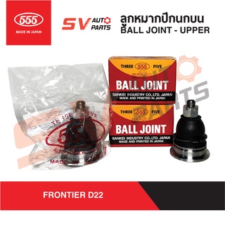 (2ตัว) 555ญี่ปุ่น ลูกหมากปีกนกบน NISSAN D21FRONTIER ฟรอนเทียร์ 2WD 4WD SB4821 | Ball Joint Upper