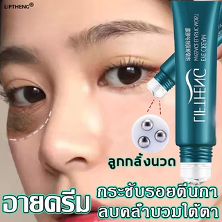 LIFTIENG เซรัมบำรุงรอบด้วยตา เซรั่มใต้ตา 20g อายครีม แบ่งเบาริ้วรอย ดูแลรอบดวงตา ให้ความชุ่มชื่นผิวและ เรียบริ้วรอยถ