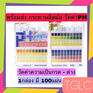 พร้อมส่ง กระดาษลิตมัส กระดาษวัดค่าPH วัดค่ากรดด่าง PH Paper 1กล่อง/100แผ่น TGLC THAI GREENLICIOUS