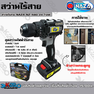 สว่านไร้สาย NAZA NZ-580 24 โวลต์ 350 รอบต่อนาที ผลิตจากพลาสติกคุณภาพดี ไม่ลามไฟ ทนความร้อนได้สูง