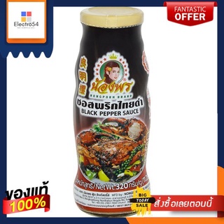 น้องพรซอสพริกไทยดำ320กรัมNONGPORN BLACK PEPPER SAUCE 320G.