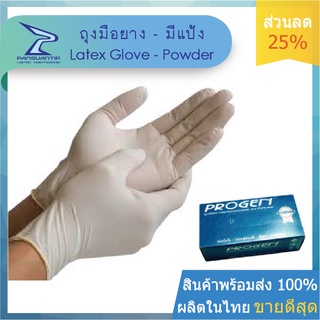 โปร9.9 ถุงมือยางมีแป้ง 59 บาท โปรเจน-Progen 1 กล่อง 50 คู่ หนา-ทน-ดี By #ปานสวนทิพย์