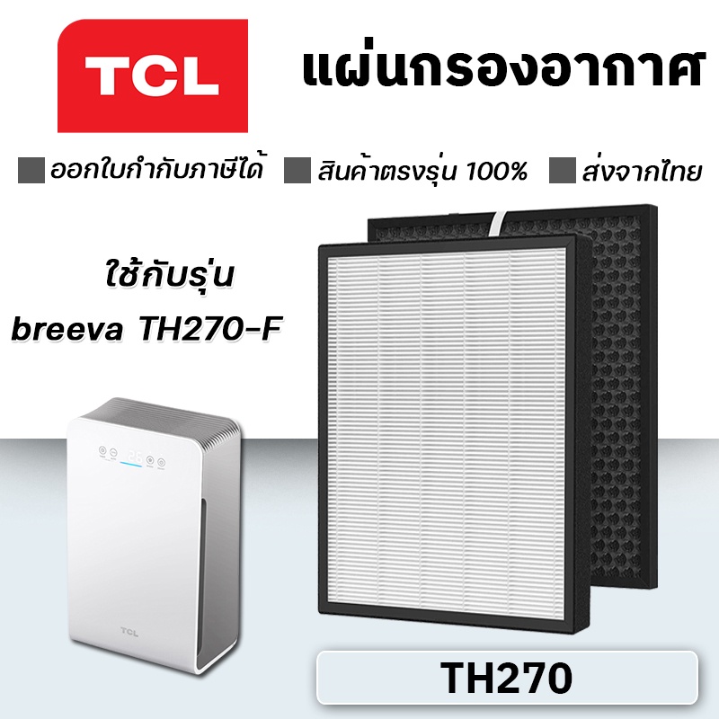 แผ่นกรองเครื่องฟอกอากาศ TCL breeva TH270-F แผ่นกรอง Hepa Filter เกรด H13 พร้อม A