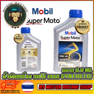 น้ำมันเครื่อง MOBIL SYNTHETIC ฝาน้ำเงิน 10W-30 4T (รถโซ๋เท่านั้น) ขนาด 0.8 ML