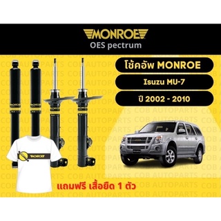 โช้คอัพหน้า 1 คู่ (2 ต้น) Isuzu Mu-7 ปี 2002-2010 มอนโร โออีสเป็กตรัม Monroe OESpectrum