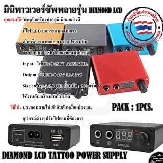 มินิพาวเวอร์ซัพพลายรุ่น DLAMOND LCD หม้อแปลงมินิ หม้อแปลงเครื่องสัก ใช้สำหรับเคื่องสัก