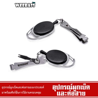 WEEBASS อุปกรณ์ - รุ่น อุปกรณ์ผูกเบ็ดและต่อสายอเนกประสงค์ ที่ผูกเบ็ด