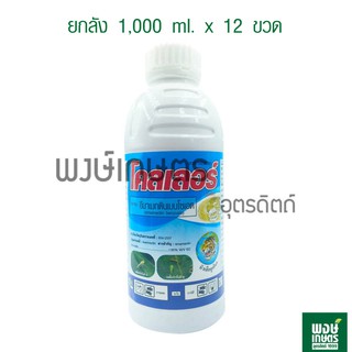 โคลเลอร์ ขนาด 1000 ml.x 12 ขวด(ยกลัง) อีมาแมกตินเบนโซเอต สารกำจัดแมลง ฆ่าเพลี้ย ป้องกันศัตรูพืช หนอน เคมีภัณฑ์ เคมีเกษตร