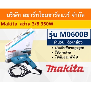 Makita สว่าน สว่านปรับรอบซ้าย-ขวา มากีต้ารุ่น M0600B ขนาด 3/8 นิ้ว(10มิล) กำลังไฟฟ้า 350 วัตต์