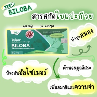 ไบโลบา Biloba l THP Brand 32แคปซูล