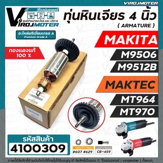 ทุ่นหินเจียร 4 นิ้ว MAKTEC  MT970 , MT964   /  MAKITA  M9506  ,  M9512B  ( ทองแดงแท้ 100% ทุ่นเต็มกำลัง ) #4100309