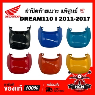 ฝาปิดท้ายเบาะ / ฝาครอบท้าย DREAM110 I / DREAM SUPERCUP 2011-2017 / ดรีม110 I / ดรีมซุปเปอร์คัพ แท้ศูนย์ 💯 83510-KZV-T00