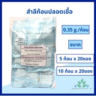 สำลีก้อน ปลอดเชื้อ 0.35 กรัม Hivan 5 ก้อน/ซอง 10 ก้อน/ซอง Cotton balls sterile 0.35 g. สำลีสเตอร์ไรด์ ปราศจากเชื้อ