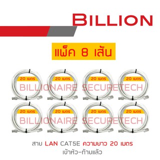 BILLION สาย LAN CAT5E เข้าหัวท้ายแล้ว ความยาวเส้นละ 20 เมตร PACK 8