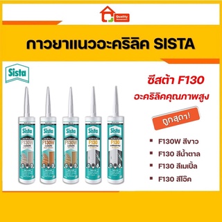 SISTA F130 อะคริลิคยาแนว อุดรอยต่อยืดหยุ่นสูง สีขาวและสีสำหรับงานไม้ ขนาด 300ml.