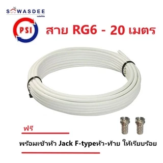 PSI สายสัญญาณ RG6 FASTER SSTAR (สีขาว/สีดำ) ความยาว 5 / 10 / 15 / 20 / 30 เมตร (พร้อมเข้าหัว F-type ให้อย่างดี)